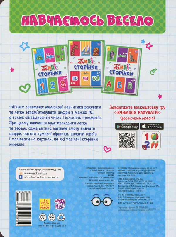 Паперова книга «Живі сторінки. Лічба» - фото №1