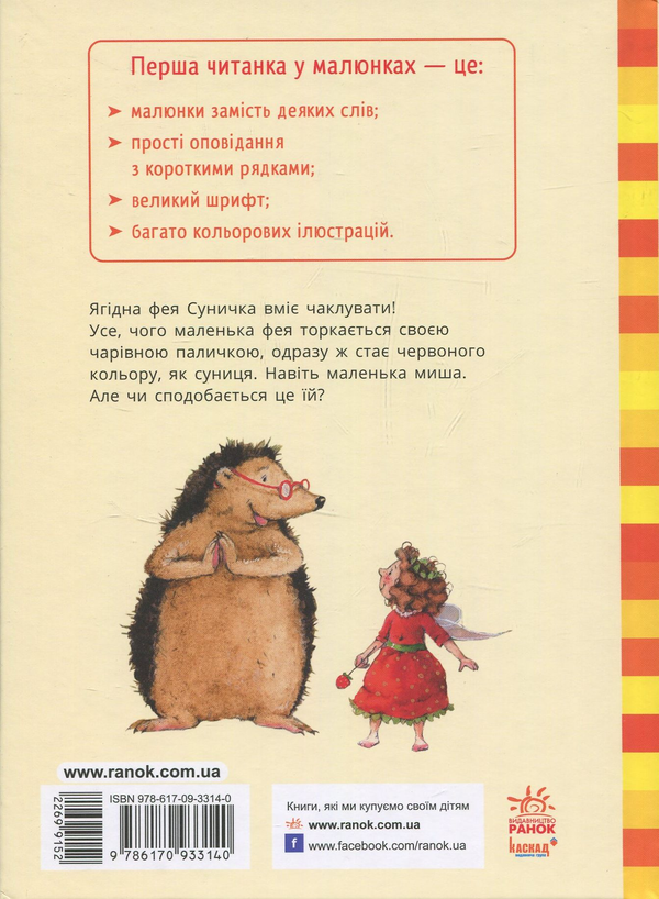 Бумажная книга «Ягідна фея Суничка. Пригоди в Ягідному лісі», автор Штефани Дале - фото №1