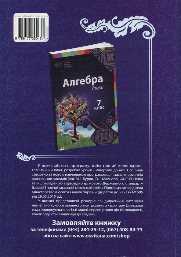 Паперова книга «Алгебра. Уроки. 8 клас», автор Ірина Кирдей - фото №1