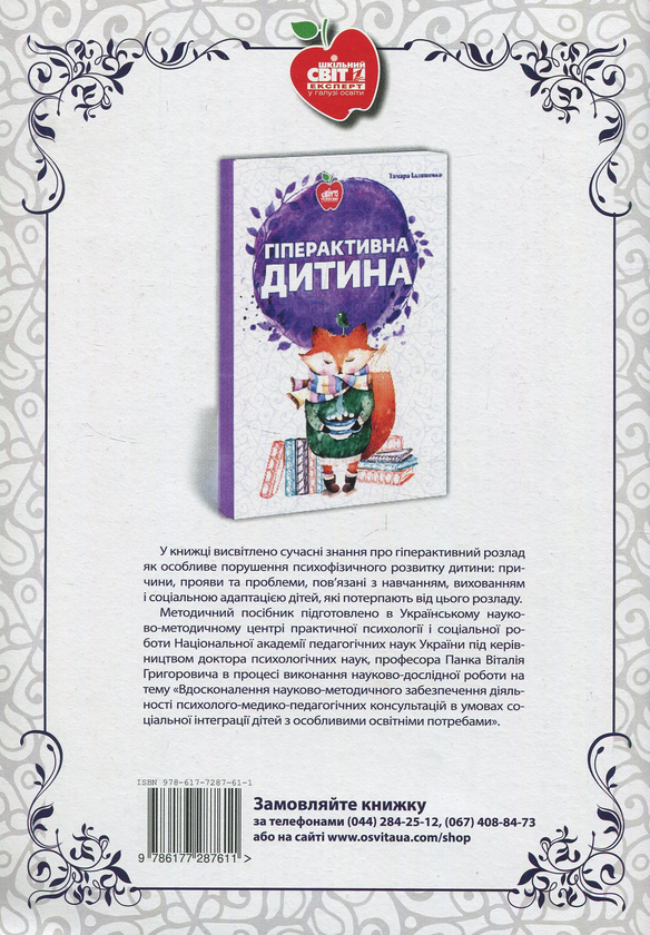 Бумажная книга «Дислексія. Діагностика та корекційно-відновлювальна робота з дітьми», автор Тамара Иванова - фото №1