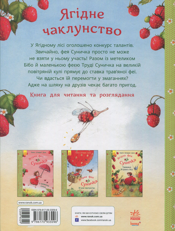 Бумажная книга «Ягідна фея Суничка. Ягідне чаклунство», автор Штефани Дале - фото №1