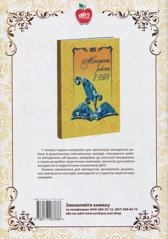 Паперова книга «Екологія дошкілля. Сталий розвиток», авторів Галина Волкова, Людмила Атаманенко, Тамара Науменко - фото №1