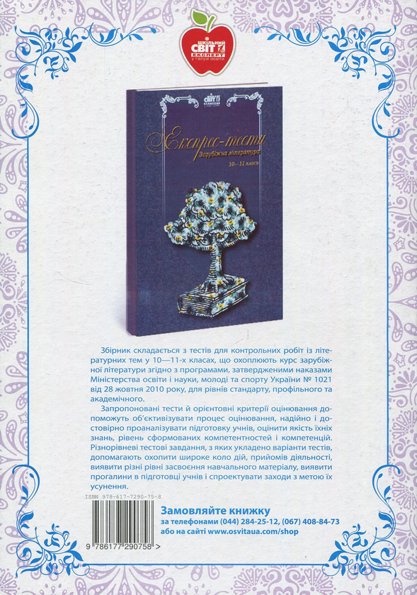 Бумажная книга «Зарубіжна література Квести 5-11 класи» - фото №1