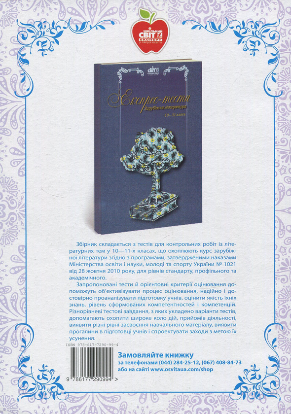 Паперова книга «Зарубіжна література. Уроки. 9 клас», авторів Любов Малигіна, Людмила Битко, Оксана Єрцова - фото №1