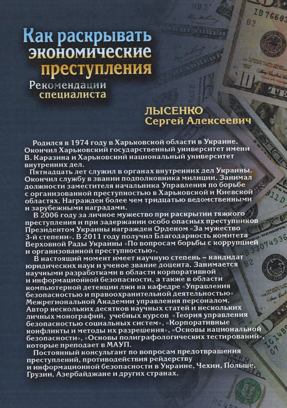 [object Object] «Как раскрывать экономические преступления. Рекомендации специалиста», автор Сергей Лысенко - фото №2 - миниатюра