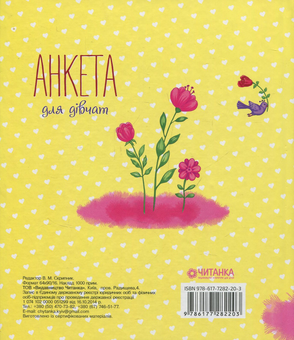 Бумажная книга «Анкета для дівчат» - фото №1