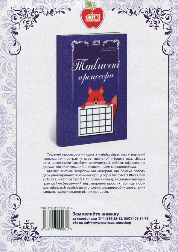 Паперова книга «Інформатика. Уроки. 9 клас», авторів Оксана Журибеда, Людмила Демченко, Світлана Новосьолова - фото №1