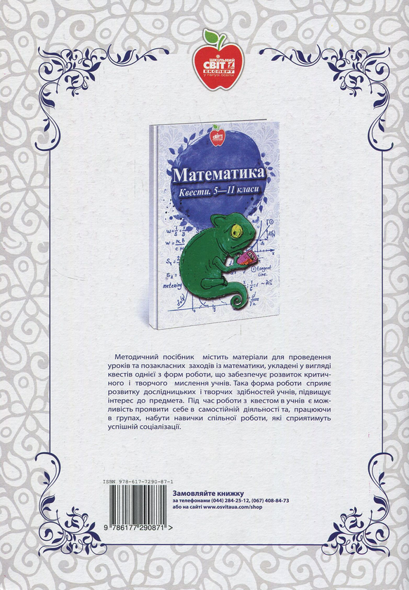 Бумажная книга «Геометрія. Квести. 5-11 класи», авторов Светлана Баранова, Вадим Волошин, Елена Бакал - фото №1