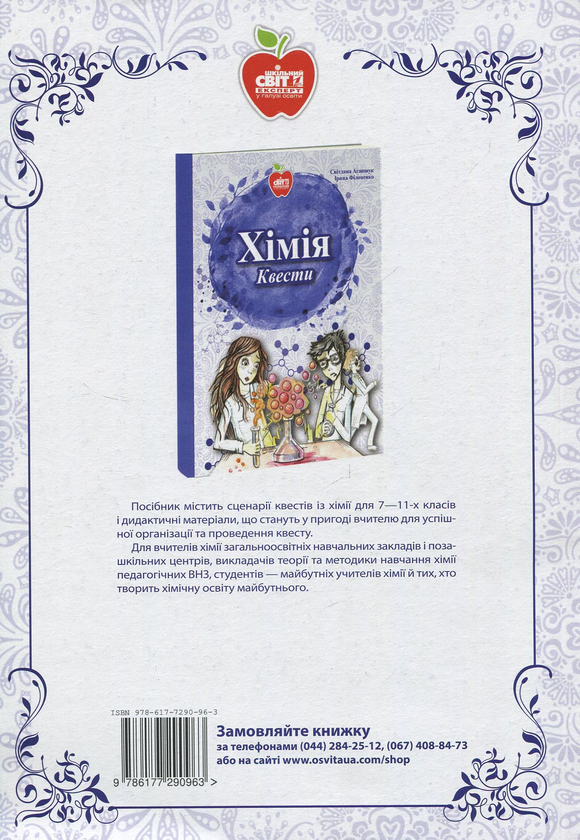 Паперова книга «Хімія. Уроки. 9 клас», авторів Ірина Філоненко, Яна Коваль, Світлана Табанова - фото №1