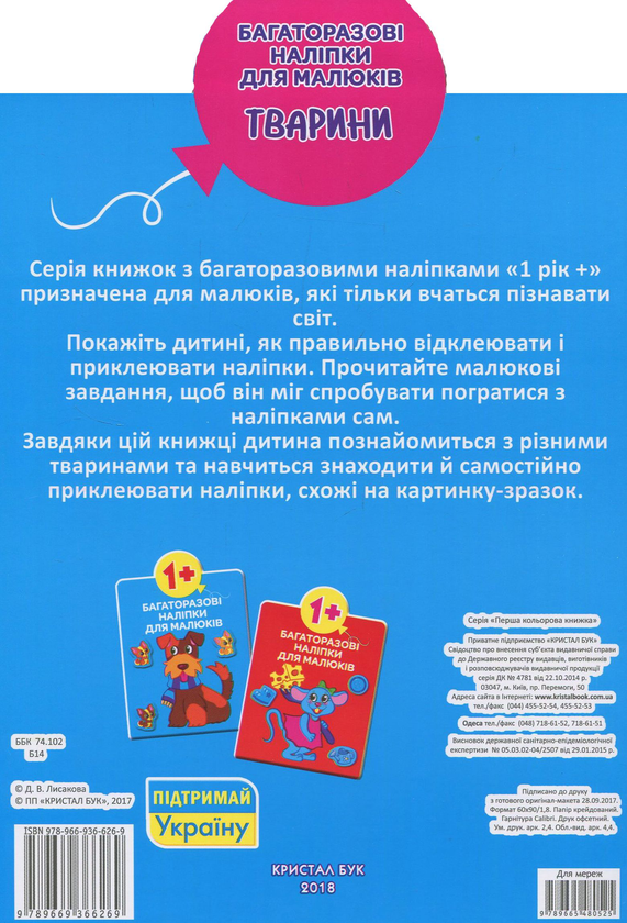 Бумажная книга «Багаторазовi налiпки для малюків. Тварини» - фото №1