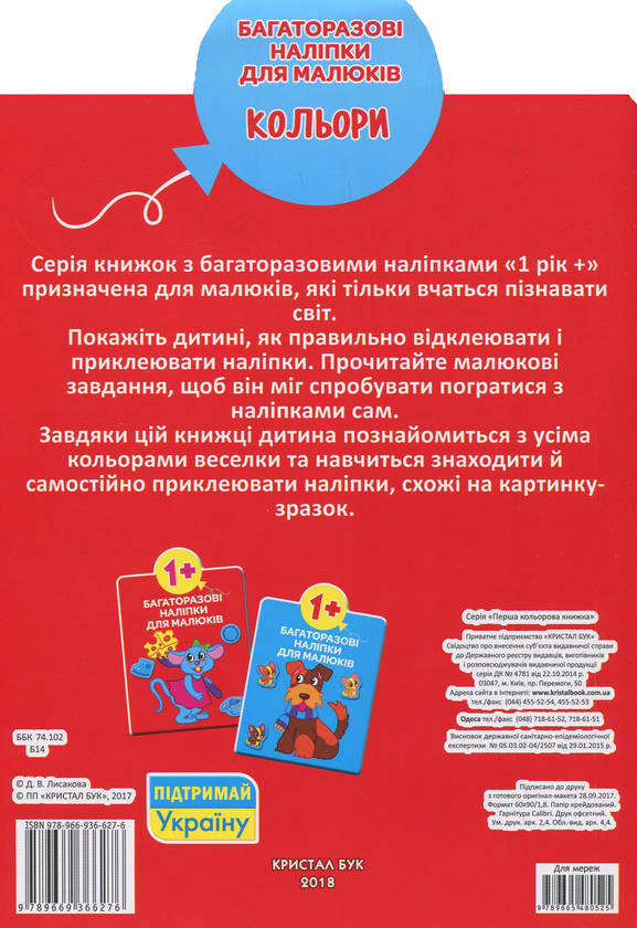 Бумажная книга «Багаторазовi налiпки для малюків. Кольори» - фото №1