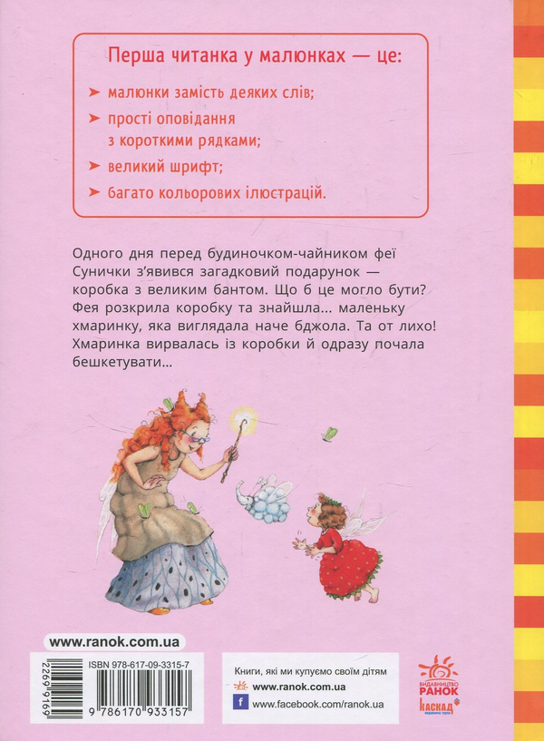 Бумажная книга «Ягідна фея Суничка. Загадковий подарунок», автор Штефани Дале - фото №1