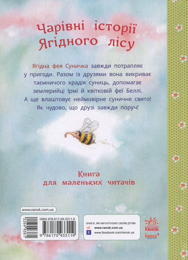 Бумажная книга «Ягідна фея Суничка. Чарівні історії Ягідного лісу», автор Штефани Дале - фото №1