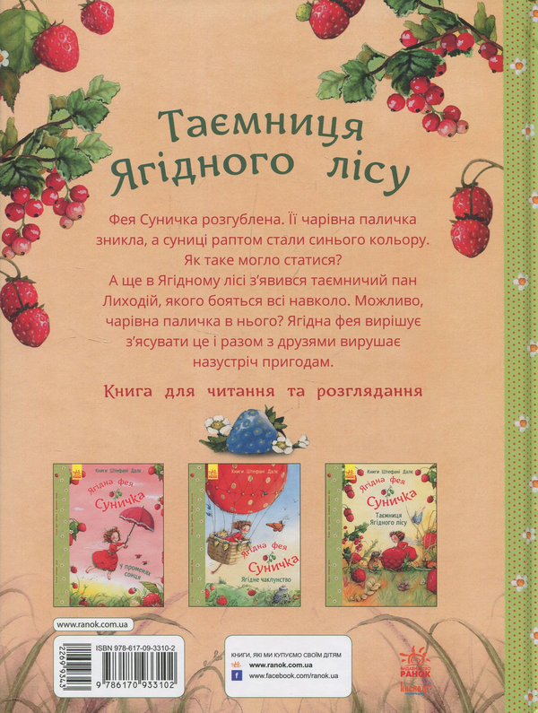 Бумажная книга «Ягідна фея Суничка. Таємниця Ягідного лісу», автор Штефани Дале - фото №1