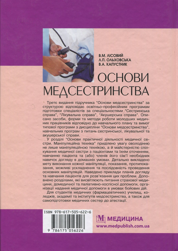 Бумажная книга «Основи медсестринства: підручник», авторов Валерий Капустник, Владимир Лисовый, Лилия Ольховская - фото №1