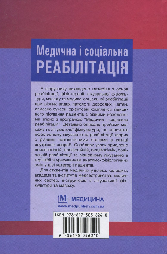 Паперова книга «Медична і соціальна реабілітація», авторів Наталя Яковенко, Володимир Самойленко, Ігор Петряшев - фото №1