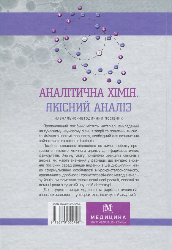 Паперова книга «Аналітична хімія. Якісний аналіз», авторів Галина Зайцева, Тетяна Рева, Оксана Чихало - фото №1