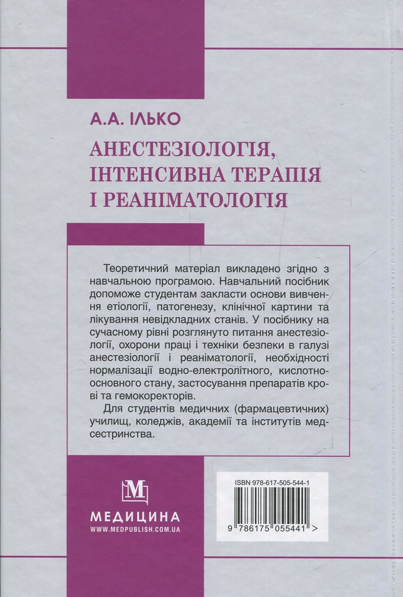 Бумажная книга «Анестезіологія, інтенсивна терапія і реаніматологія», автор Андрей Илько - фото №1