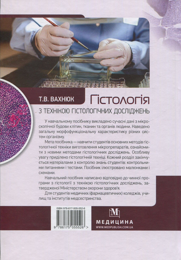 Бумажная книга «Гістологія з технікою гістологічних досліджень», автор Татьяна Вахнюк - фото №1
