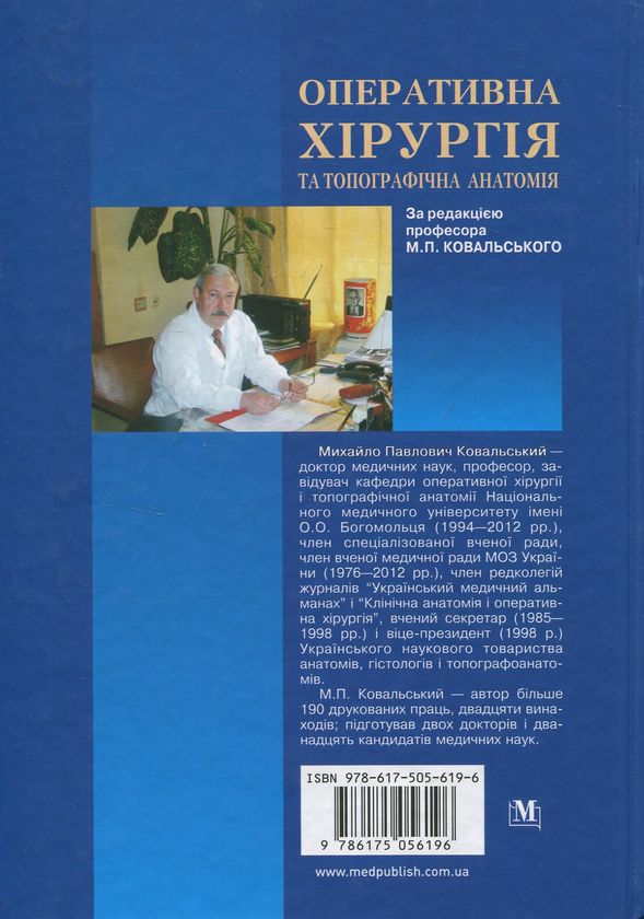 Паперова книга «Оперативна хірургія та топографічна анатомія», авторів Юрій Вовк, Юрій Ахтемійчук, Станіслав Дорошенко - фото №1
