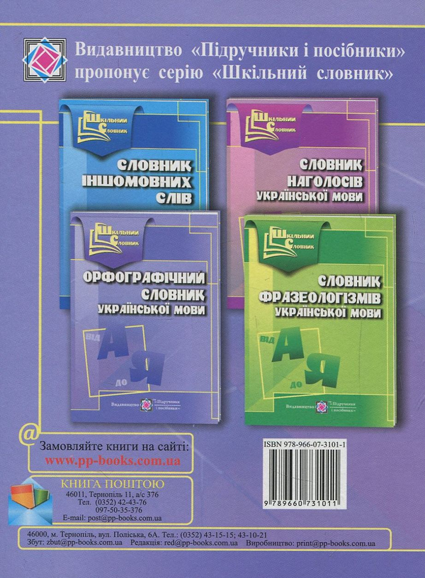 Бумажная книга «Орфографічний словник української мови», автор Людмила Олийнык - фото №1