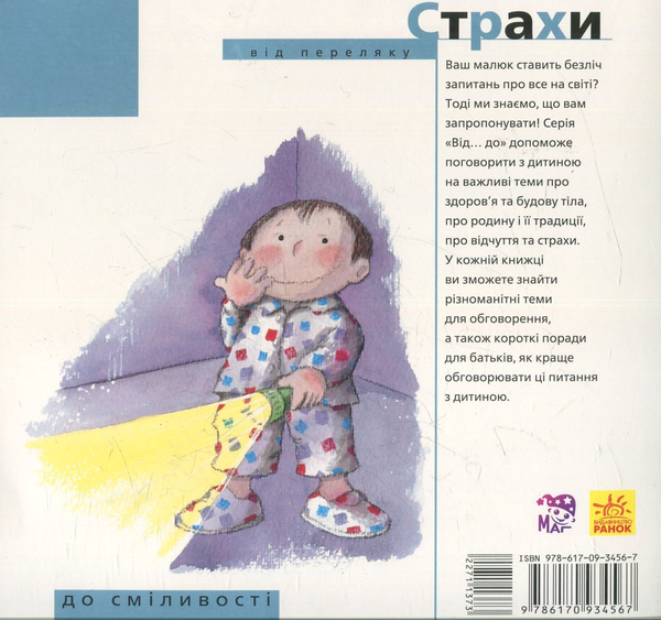 Бумажная книга «Страхи: від переляку до сміливості», автор Нурия Рока - фото №1