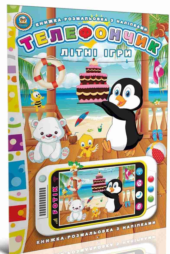 Книга Літні ігри. Телефончик