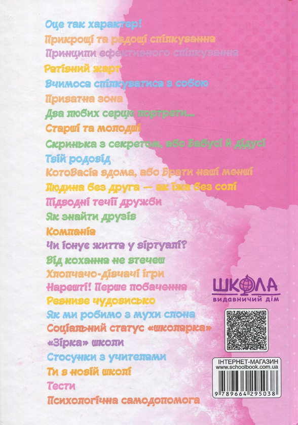 Паперова книга «Психологія для дівчат» - фото №1