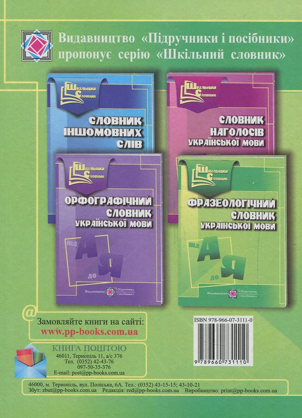 Бумажная книга «Фразеологічний словник української мови», автор Оксана Давыдова - фото №1