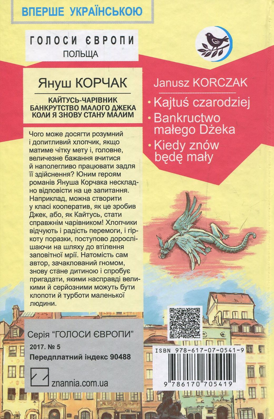 Бумажная книга «Кайтусь-чарівник. Банкрутство малого Джека. Коли я знову стану малим», автор Януш Корчак - фото №1