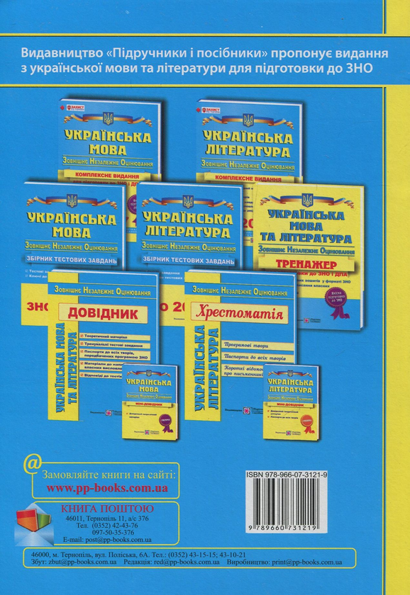 Бумажная книга «Українська мова та література. Довідник для підготовки до ЗНО» - фото №1