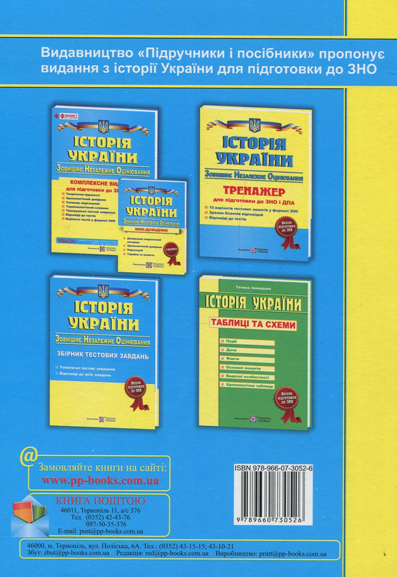 Паперова книга «Історія України. Довідник для підготовки до ЗНО» - фото №1