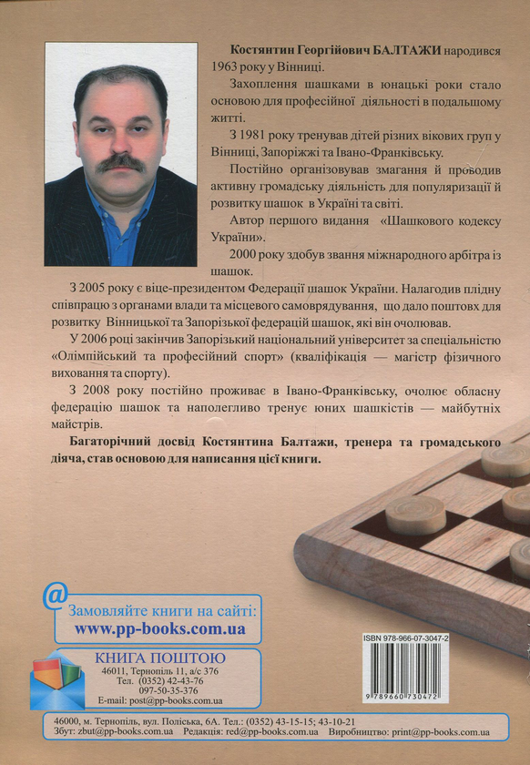 Бумажная книга «Як навчитися грати в шашки. Абетка шашкової гри», автор Константин Балтажи - фото №1