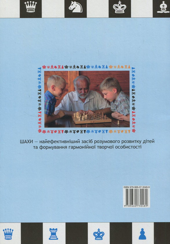 Бумажная книга «Другий розряд за 200 днів. Методичний посібник шахіста-початківця», автор Иван Хабинец - фото №1