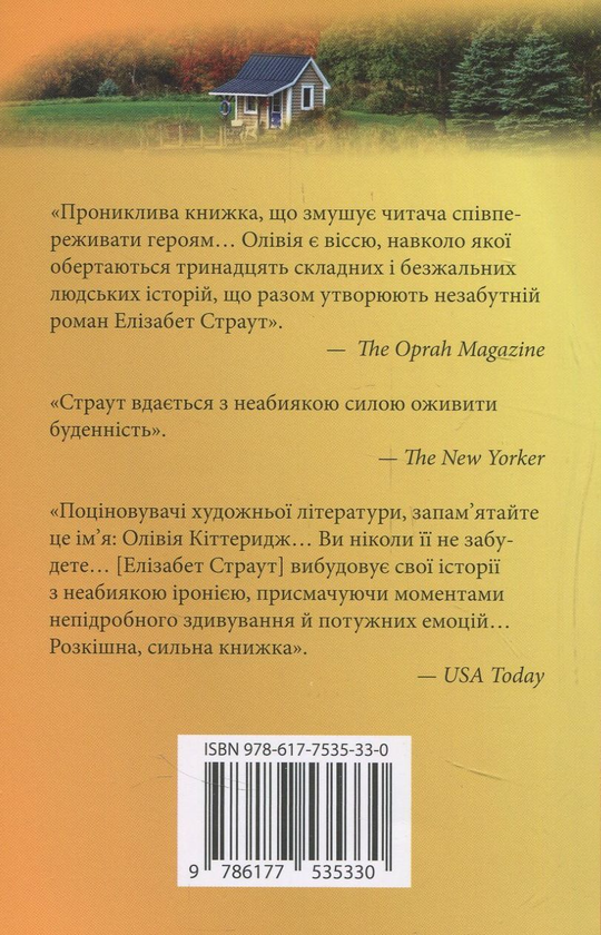 Паперова книга «Олівія Кіттеридж», автор Елізабет Страут - фото №1