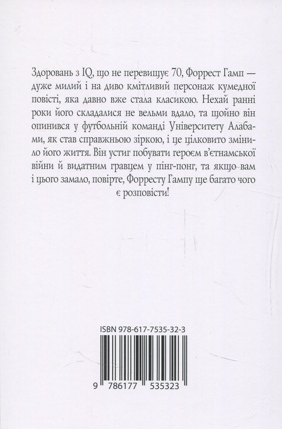 Паперова книга «Форрест Гамп», автор Вінстон Грум - фото №1