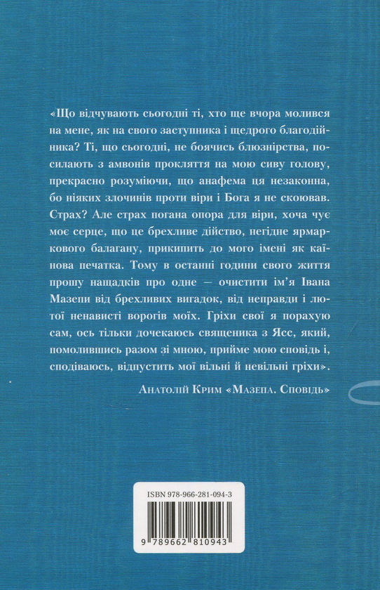 Паперова книга «Мазепа. Сповідь», автор Анатолій Крим - фото №1