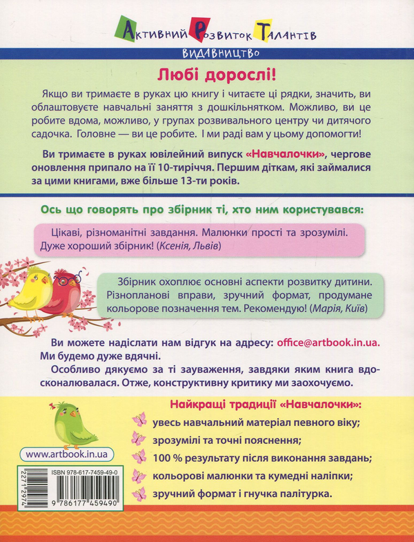 Бумажная книга «Навчалочка. Збірник розвивальних завдань з наліпками. 5-6 років» - фото №1