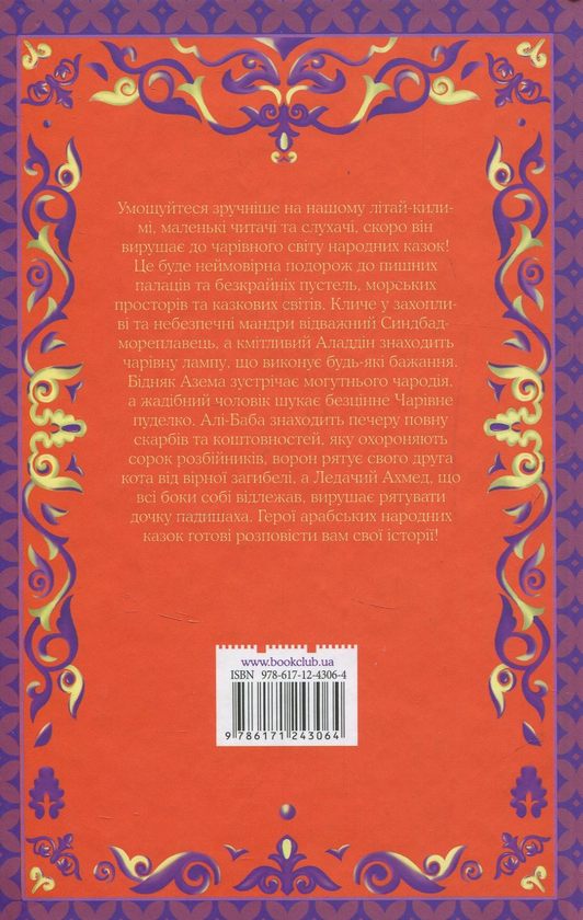 Паперова книга «Алі-Баба і сорок розбійників та інші арабські казки» - фото №1