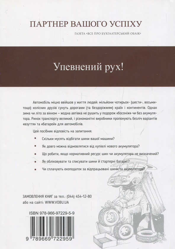 Паперова книга «Шини та акумулятори. Ресурс використання та облік заміни» - фото №1
