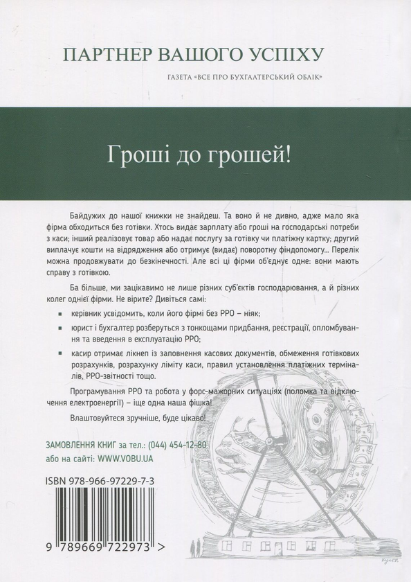 Паперова книга «КАСА та РРО. Надійний фундамент» - фото №1