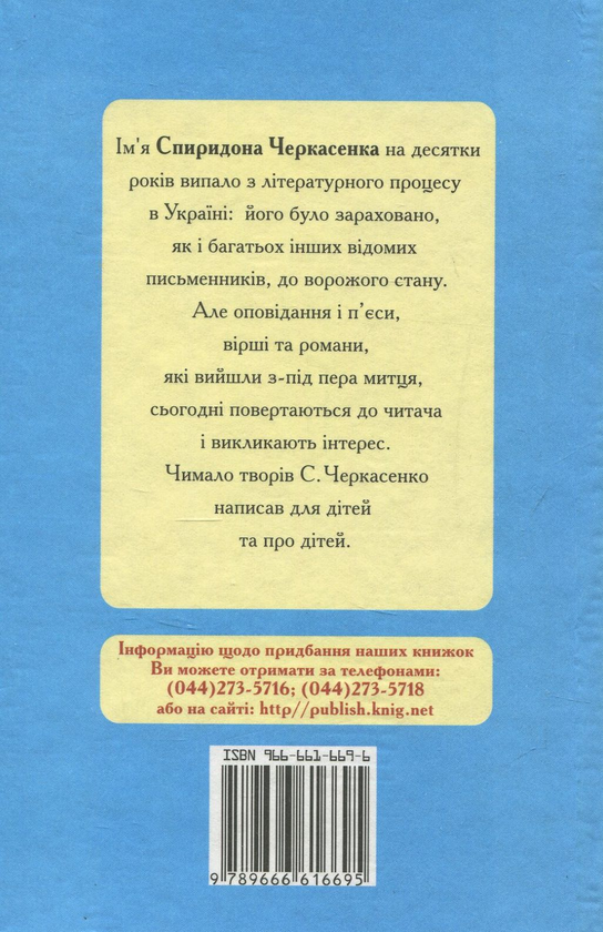 Бумажная книга «Маленький горбань», автор Спиридон Черкасенко - фото №1