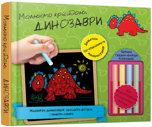 Бумажная книга «Динозаври. Малюємо крейдою» - фото №1