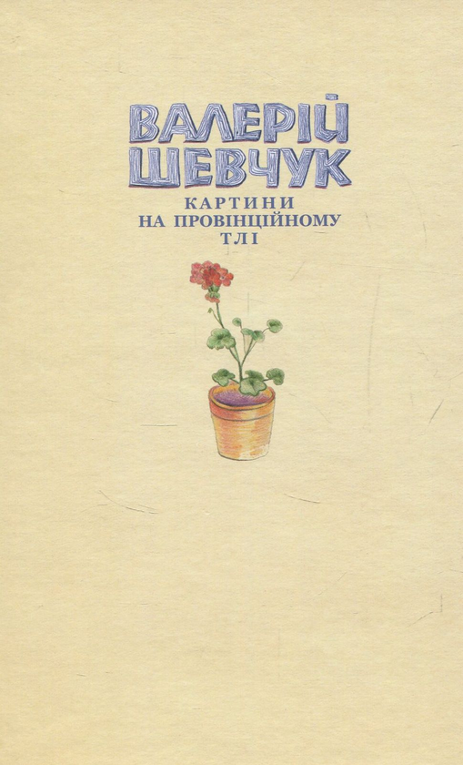 Паперова книга «Картини на провінційному тлі. Невидані мікроромани», автор Валерій Шевчук - фото №1