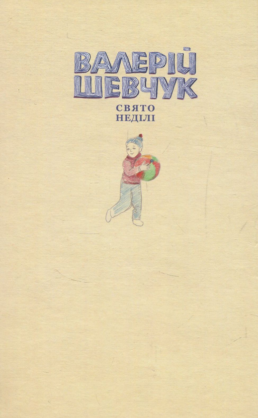 Паперова книга «Свято неділі. Невидані повісті», автор Валерій Шевчук - фото №1