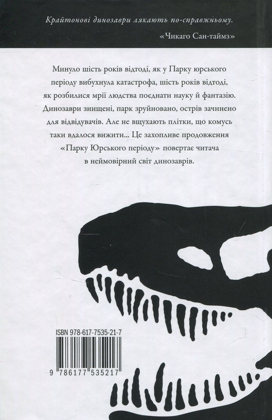 Бумажная книга «Загублений світ», автор Майкл Крайтон - фото №1