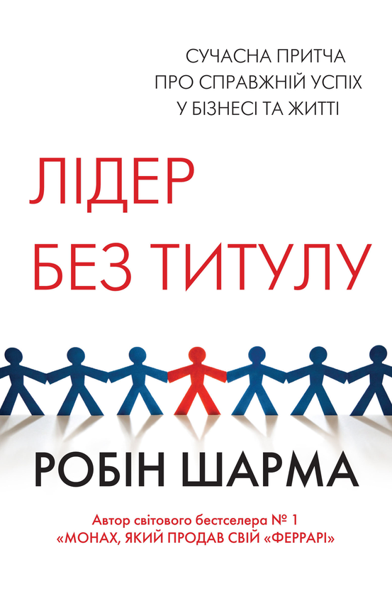 Паперова книга «Лідер без титулу», автор Робін Шарма - фото №1