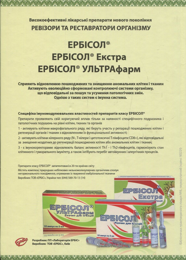 Бумажная книга «Новітні ендогенні регенераторні біологічні імуномодулювальні середники », авторов Анатолий Борисенко, Марина Антоненко, Александр Николаенко - фото №1