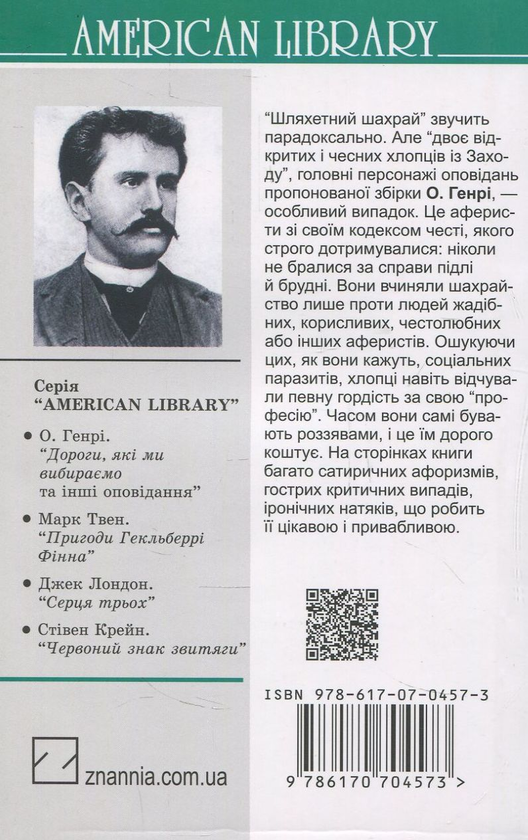 Бумажная книга «Шляхетний шахрай», автор О. Генри - фото №1