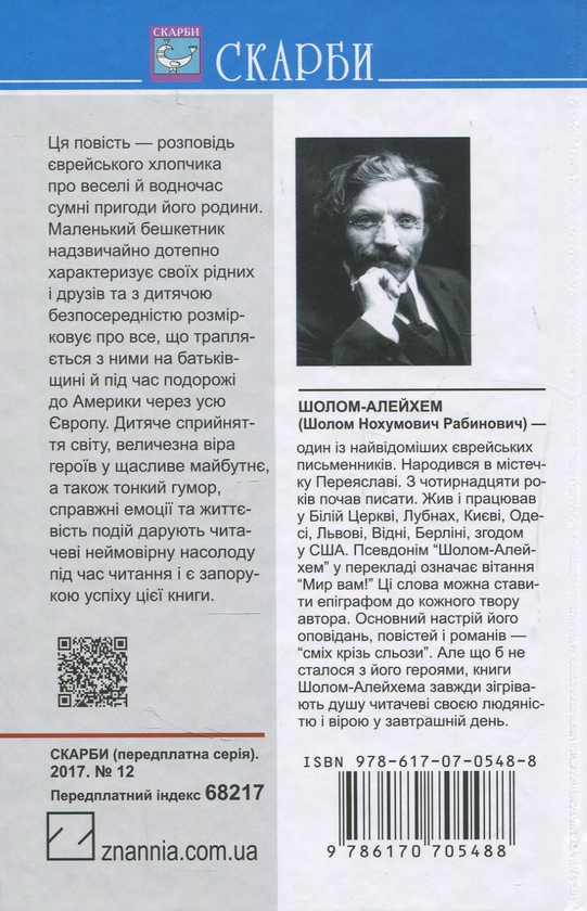 Паперова книга «Хлопчик Мотл», автор Шолом-Алейхем - фото №1